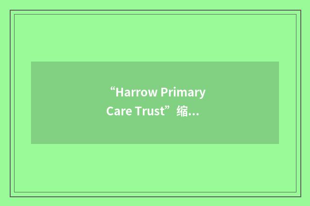 “Harrow Primary Care Trust”缩略