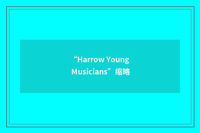 “Harrow Young Musicians”缩略