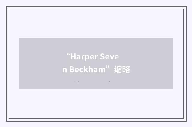 “Harper Seven Beckham”缩略