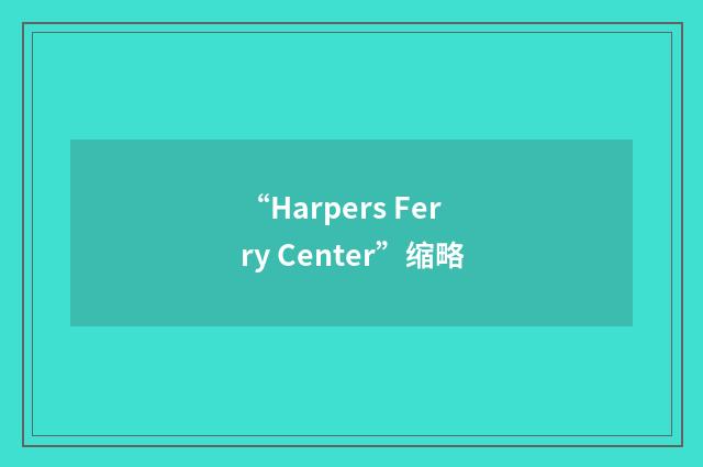 “Harpers Ferry Center”缩略