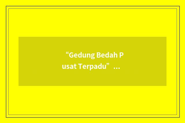 “Gedung Bedah Pusat Terpadu”缩略