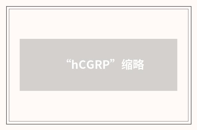 “hCGRP”缩略