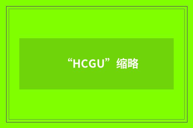 “HCGU”缩略