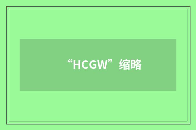 “HCGW”缩略