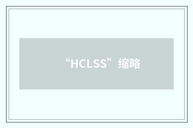 “HCLSS”缩略