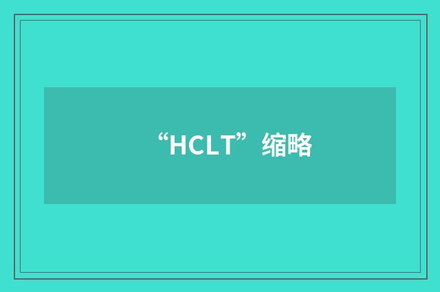 “HCLT”缩略