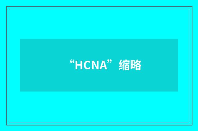 “HCNA”缩略
