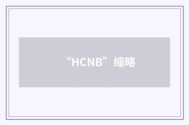 “HCNB”缩略