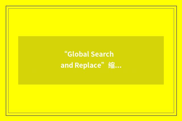 “Global Search and Replace”缩略