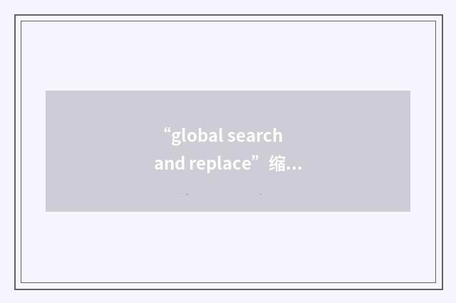 “global search and replace”缩略