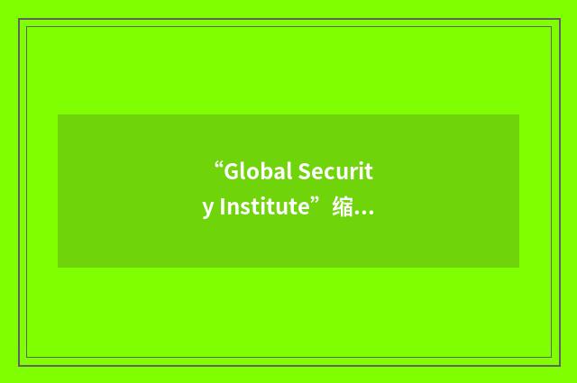 “Global Security Institute”缩略