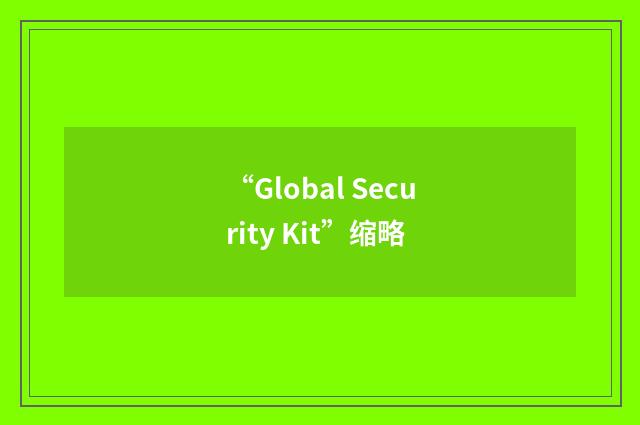 “Global Security Kit”缩略