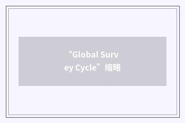 “Global Survey Cycle”缩略