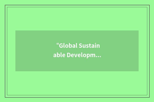 “Global Sustainable Development Facility Project”缩略