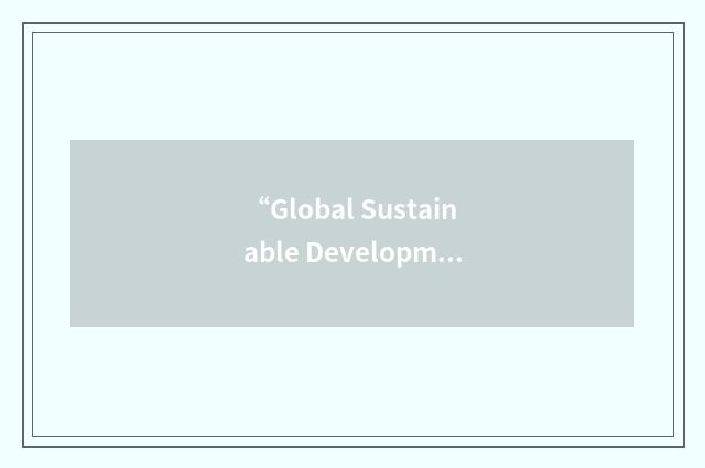 “Global Sustainable Development Infrastructure”缩略