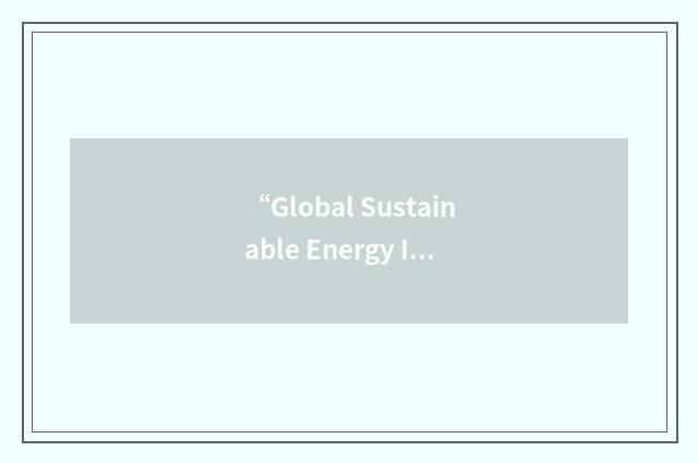 “Global Sustainable Energy Islands Initiative”缩略