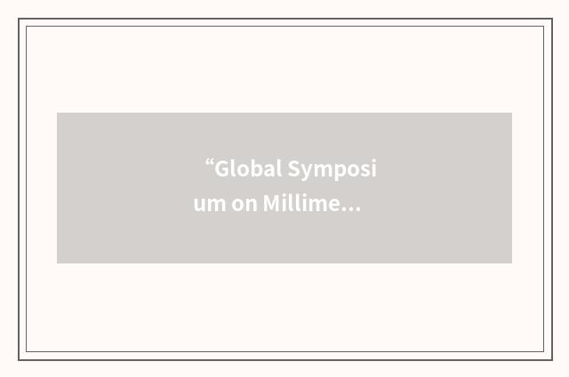 “Global Symposium on Millimeter Waves”缩略