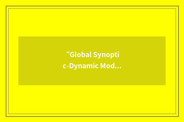 “Global Synoptic-Dynamic Model”缩略