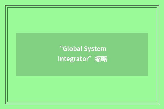 “Global System Integrator”缩略