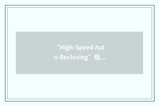 “High-Speed Auto-Reclosing”缩略