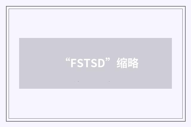 “FSTSD”缩略