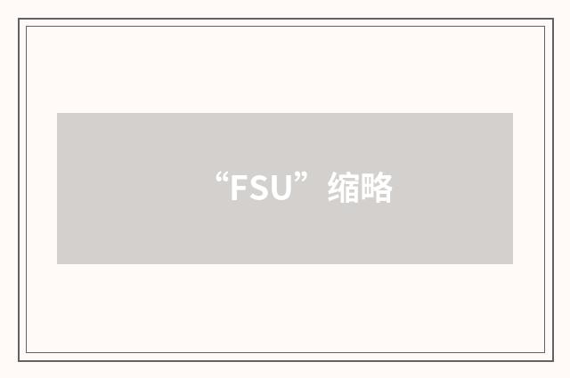 “FSU”缩略