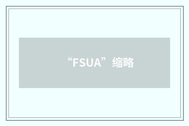 “FSUA”缩略