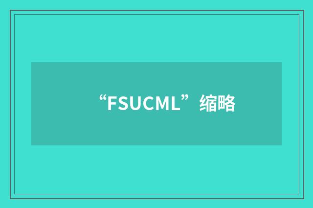 “FSUCML”缩略