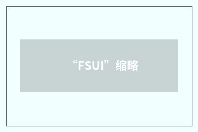“FSUI”缩略