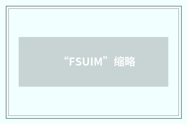 “FSUIM”缩略