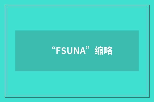 “FSUNA”缩略