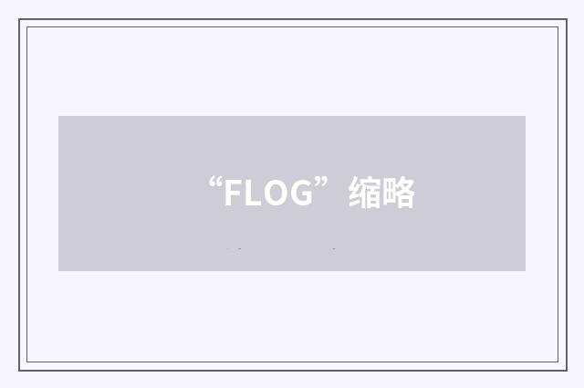 “FLOG”缩略