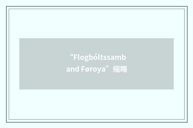 “Flogbóltssamband Føroya”缩略