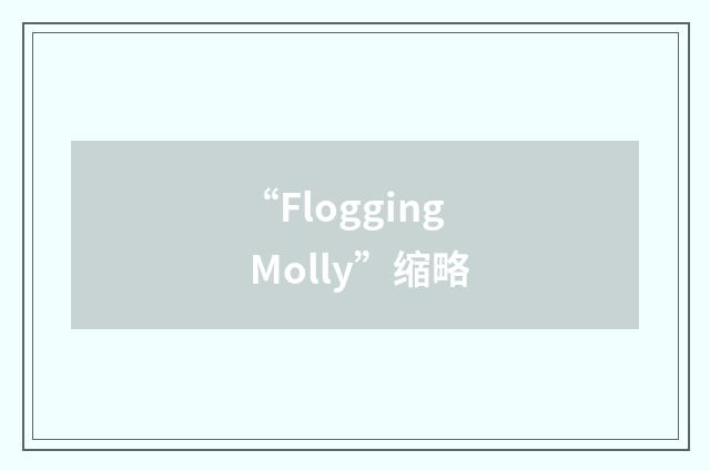 “Flogging Molly”缩略
