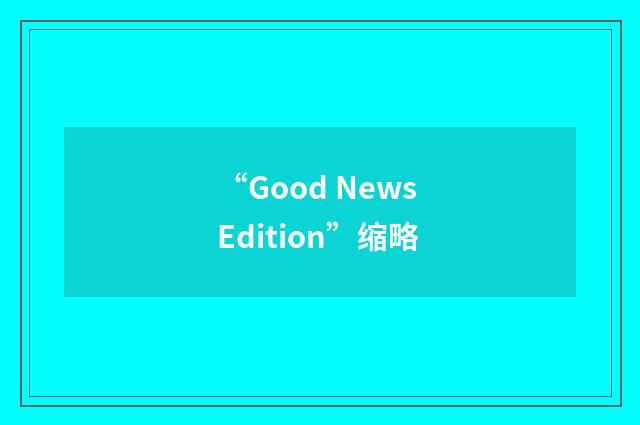 “Good News Edition”缩略