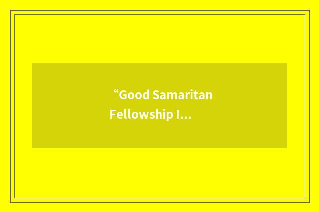 “Good Samaritan Fellowship International Organization”缩略