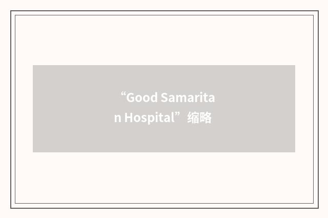 “Good Samaritan Hospital”缩略