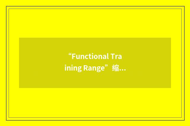 “Functional Training Range”缩略
