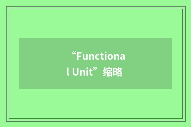 “Functional Unit”缩略