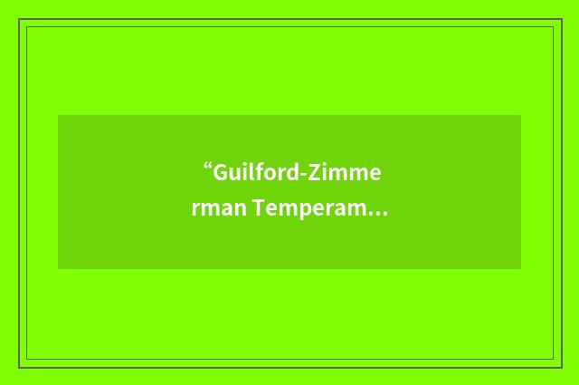 “Guilford-Zimmerman Temperament Survey”缩略