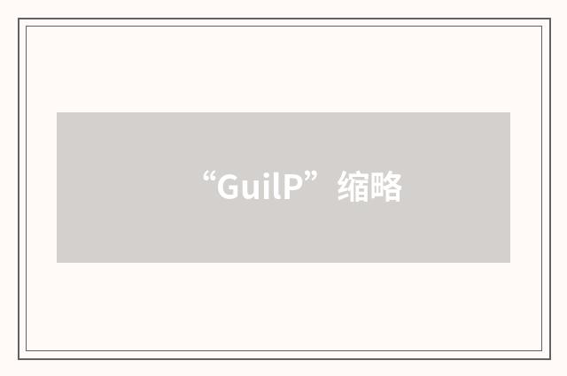 “GuilP”缩略