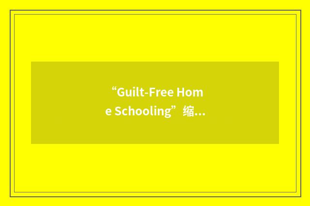 “Guilt-Free Home Schooling”缩略