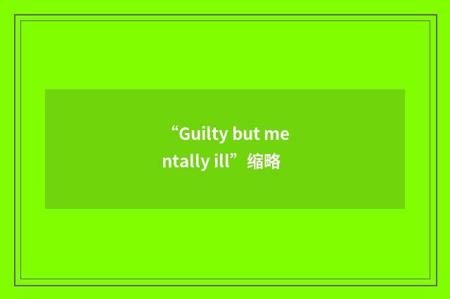 “Guilty but mentally ill”缩略