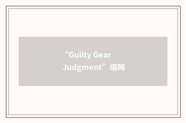 “Guilty Gear Judgment”缩略