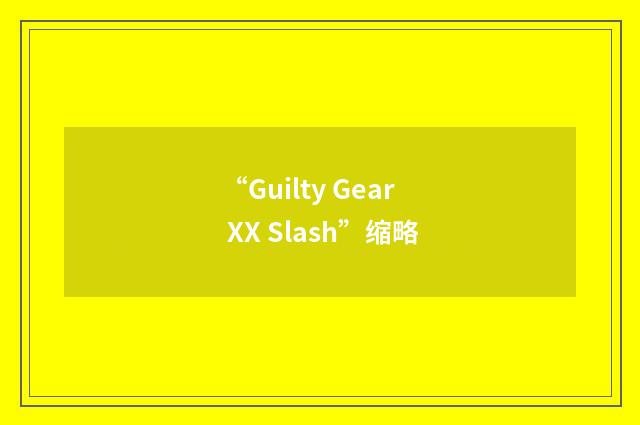 “Guilty Gear XX Slash”缩略