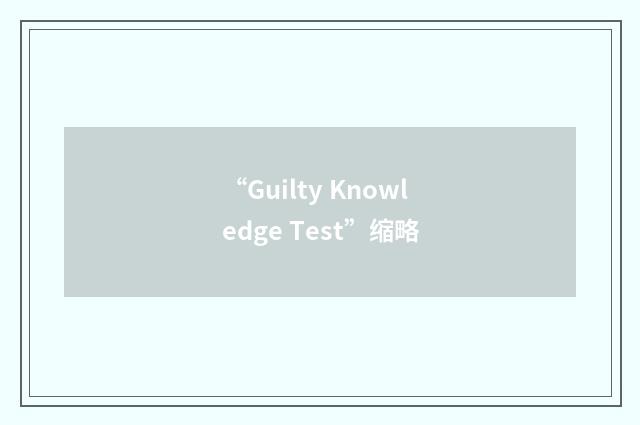 “Guilty Knowledge Test”缩略