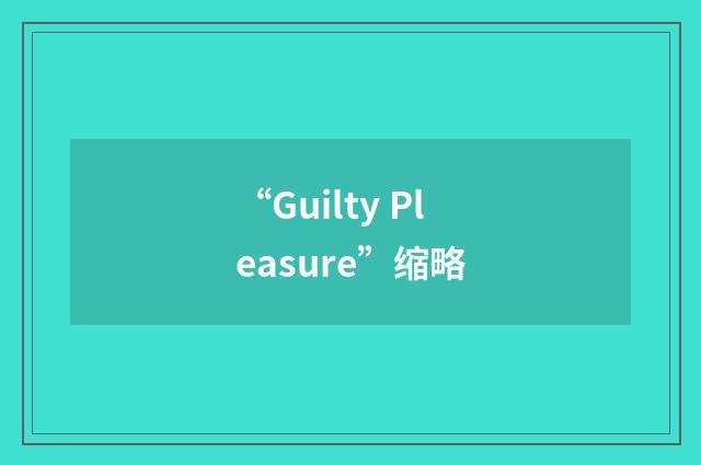 “Guilty Pleasure”缩略