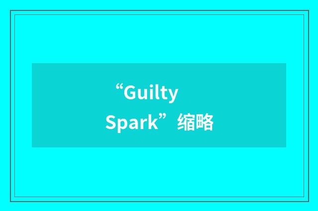 “Guilty Spark”缩略
