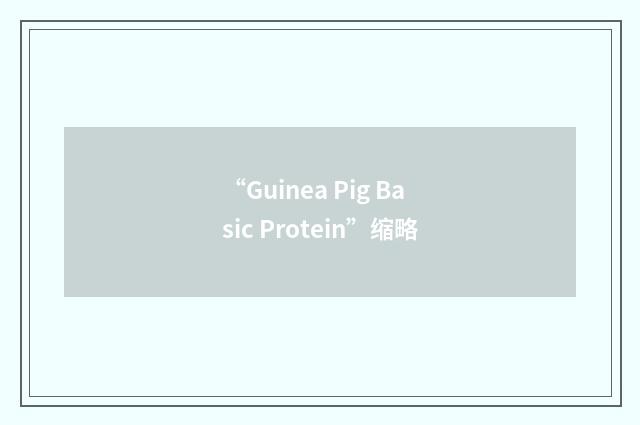 “Guinea Pig Basic Protein”缩略
