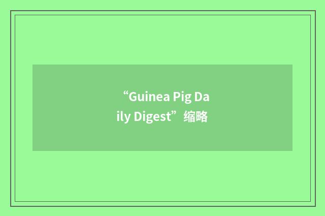 “Guinea Pig Daily Digest”缩略